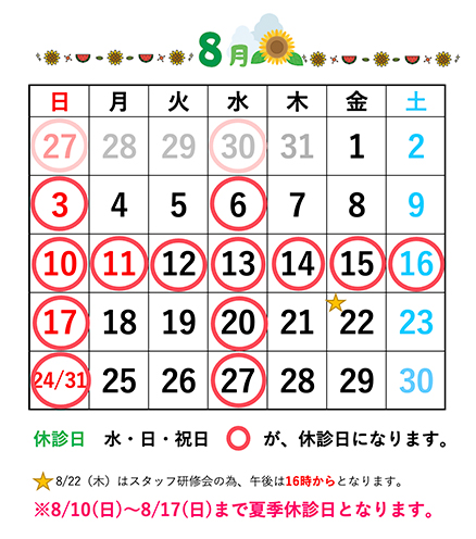 戸田公園ほそい歯科医院8月休診日