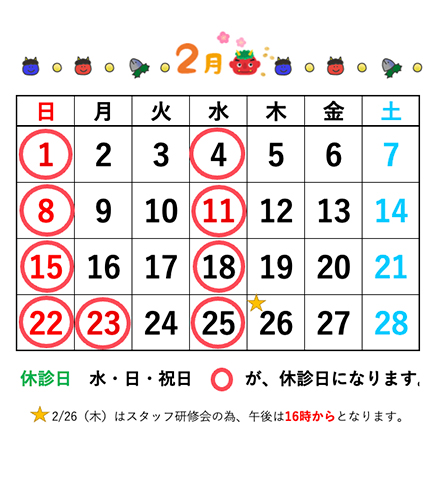 戸田公園ほそい歯科医院2026年2月休診日